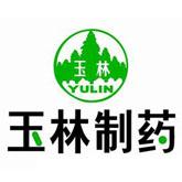 玉林制藥